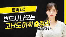 해커스 토익적중예상특강 - 만점 공부법 :: 해커스영어