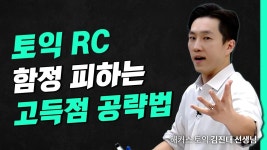 해커스 토익적중예상특강 - 만점 공부법 :: 해커스영어