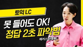 해커스 토익적중예상특강 - 만점 공부법 :: 해커스영어