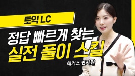 해커스 토익적중예상특강 - 만점 공부법 :: 해커스영어