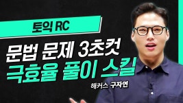 해커스 토익적중예상특강 - 만점 공부법 :: 해커스영어