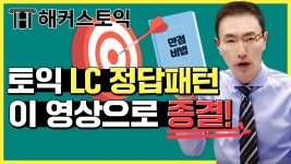 해커스 토익적중예상특강 - 만점 공부법 :: 해커스영어