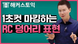 해커스 토익적중예상특강 - 만점 공부법 :: 해커스영어
