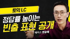 해커스 토익적중예상특강 - 만점 공부법 :: 해커스영어