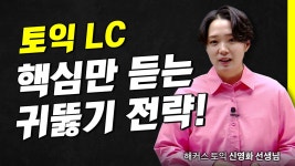 해커스 토익적중예상특강 - 만점 공부법 :: 해커스영어