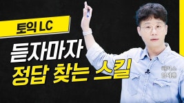 해커스 토익적중예상특강 - 만점 공부법 :: 해커스영어