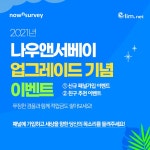 엘림넷, 나우앤서베이 업그레이드 기념 설문 패널 모집 이벤트 < IT... 한국투데이 엘림넷, 나우앤서베이 업그레이드 기념 설문 패널 모집 이벤트