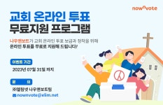 엘림넷 나우앤보트, 교회 온라인 투표 무료 지원 프로그램 진행 < AI... 한국투데이 엘림넷 나우앤보트, 교회 온라인 투표 무료 지원 프로그램 진행