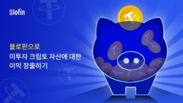 글로벌 가상자산 거래소 블로핀, 스테이킹 상품 '언'( Earn) 서비스를 신규 런칭 < 블록체인 < 경제 < 기사본문 - 한국투데이 글로벌 가상자산...