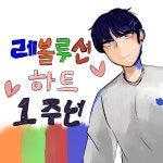 레하한끼샐러드 | 레하 1주년 - ibisPaint