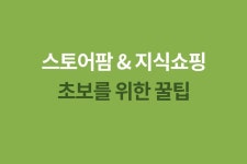 스마트스토어(구 스토어팜) &지식쇼핑 초보를 위한 꿀팁 - 아이보스 마케팅 자료실 - 콘텐츠 - 아이보스 스마트스토어(구 스토어팜) &지식쇼핑...