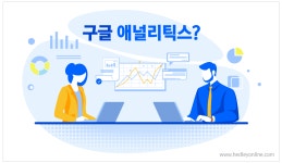 초보 마케터에게 유용한 구글 애널리틱스(GA) 사용법 가이드 - 마케팅 - 정보공유 - 아이보스 초보 마케터에게 유용한 구글 애널리틱스(GA)...