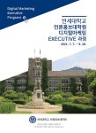 연세대학교 언론홍보대학원 디지털마케팅 EXECUTIVE 과정 - 마케팅... 아이보스 연세대학교 언론홍보대학원 디지털마케팅 EXECUTIVE 과정