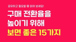 보기폼 - ! 회원정보_간편조회 - 아이보스 구매 전환율을 높이기 위해 보면 좋은 15가지