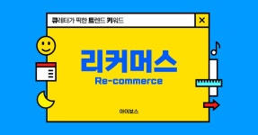 케이쓰리커머스 | 지금은 리커머스 전성시대 ♻ - 큐레터 지금은 리커머스 전성시대 ♻
