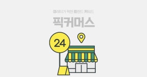 보기폼 - ! 회원정보_간편조회 - 아이보스 지금은 픽업 시대, 픽커머스