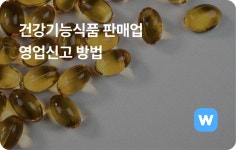 장수마을보양원건강기능식품판매업 | 건강기능식품 판매업 영업신고 방법 - 자유게시판 - 커뮤니티 - 아이보스 건강기능식품 판매업 영업신고 방법