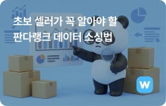 판다랭크 키워드 분석 및 소싱 방법: 초보 셀러를 위한 완벽 가이드 - 마케팅 - 정보공유 - 아이보스 판다랭크 키워드 분석 및 소싱 방법: 초보...