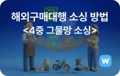 해외구매대행 스마트스토어 월 9천만 원 달성한 4중 그물망 소싱 방법 및 후기 - 마케팅 - 정보공유 - 아이보스 해외구매대행 스마트스토어 월...