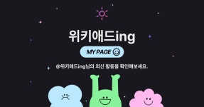 MYAD(마이애드) | 위키애드ing님의 마이페이지