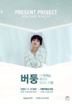 프레젠트프로젝트 〈SING SANG SONG:버둥 단독 콘서트 ‘버둥이 아끼는 사람을 돌보는 방법’〉 : 국내공연 정보