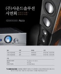 Monitor Audio, Pass Labs, Oracle Audio (주)사운드솔루션 부산, 광주 시연회 안내 : 오디오 업계소식 - 브랜드 동향과 산업 트렌드...