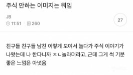 주식 안하는 이미지는 뭐임 - 인스티즈(instiz) 이슈 카테고리 주식 안하는 이미지는 뭐임