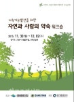 ‘자연과 사람의 약속’인 자연 보전 방안 모색 < 정부기관 < 환경생태·문화 < 기사본문 - Landscape Times ‘자연과 사람의 약속’인 자연...
