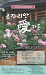 (주)푸르다산림조경(1종) - 2076 | 2016 푸르네 정원문화 축제 ‘로자리안 愛(애) 가든’ 개최 < 각종단체 < 정원·산림 < 기사본문 - Landscape Times 2016 푸르네 정원문화...