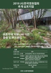 갑령기사가든 | 정원협회, ‘커뮤니티 가든’ 주제로 심포지엄 개최 < 정원 < 정원·산림 < 기사본문 - Landscape Times 정원협회, ‘커뮤니티 가든’ 주제로...