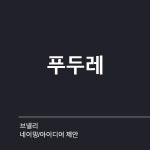 동원건설산업 역세권 청년주택 브랜드 네이밍 아이디어 공모전 네이밍 콘테스트 참여자 494명 상금 200만원 | 회사명 동원건설산업(주)...