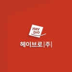 헤이브로(heybro)의 로고+명함디자인의뢰 | 상금 110만원 우승자 디닷 | 라우드소싱