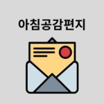 아침공감편지