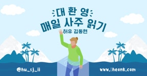 허유와 매일 사주 읽기