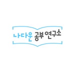 공부연구소은계학원 | 나다운공부연구소