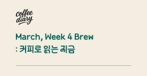 타피오스 커피 브루어(Tapios Coffee Brewer) | March, Week 4 Brew : 커피로 읽는 지금
