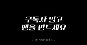 편집도 못하는 21살이 구독자 300만을 만든 방법