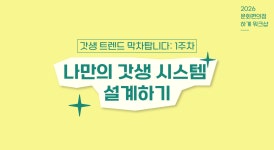 ⏰갓생 1주차: 나만의 갓생 시스템 설계하기