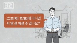 13화: 스피치 학원, 정말 도움이 될까요?