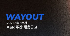 대명알앤에스대명R&S | 🍲 WAYOUT #7 1월 1주차 A&R 주간채용공고
