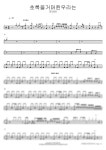 잔나비 - 초록을거머쥔우리는 - COPYDRUM 드럼 악보 | 마피아