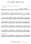 어노인팅 - 주의 친절한 팔에 안기세 (찬송가) - COPYDRUM 드럼 악보 | 마피아