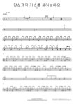 벤 - 당신과의 키스를 세어보아요 - COPYDRUM 드럼 악보 | 마피아