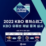 주식회사 엠에이치퓨처스 (MH Futures Co.,Ltd.) | KBO, 14일부터 퓨처스리그 경기 유튜브 독점 생중계 시작 < 국내야구 < 스포츠 < 기사본문 - MHN / 엠에이치앤 KBO, 14일부터 퓨처스리그 경기...