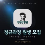 임창정의 예스아이엠 플레이어센터 정규과정 원생 모집!!(6월 13일) | 중고악기 뮬