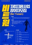 비트윈 앤 밸런스드(Between and Balanced) | 비트윈(BE-Tween) 자립지원사업 참여자 모집 < 지역뉴스 < 기사본문 - 제주환경일보 비트윈(BE-Tween) 자립지원사업 참여자 모집 - 제주환경일보