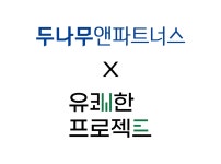 비즈니스앤파트너스 | B2B 멘탈 헬스케어 스타트업 ‘유쾌한프로젝트’, 두나무앤파트너스 등에서 12억 원 투자유치 - 플래텀