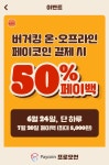 버거킹 오늘 하루 최대5,000원 50%페이백 하네요~ - 뽐뿌:자유게시판 버거킹 오늘 하루 최대5,000원 50%페이백 하네요~