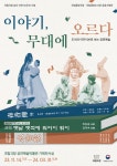 국립극장·국립중앙도서관 공동기획전 '이야기, 무대에 오르다’ < 출판·전시 < 문화 < 기사본문 - 싱글리스트 국립극장·국립중앙도서관...