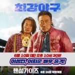 ‘최강야구’ 핸섬가이즈 이성민·이희준 등판…06 재필·26 상구... 싱글리스트 ‘최강야구’ 핸섬가이즈 이성민·이희준 등판…06 재필·26 상구